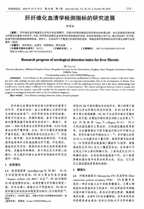 肝纤维化血清学检测指标的研究进展