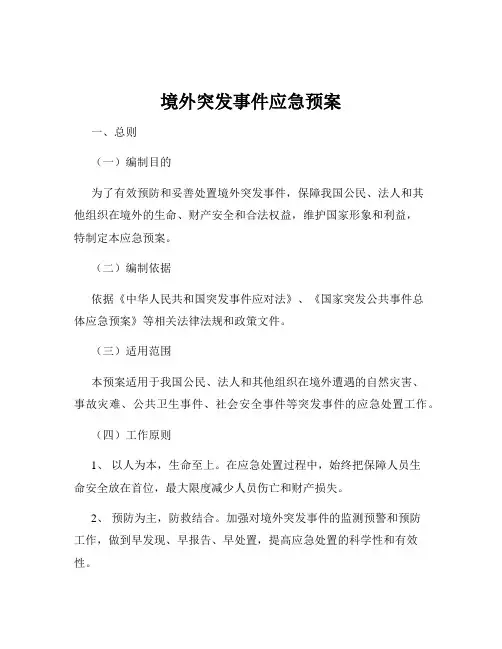 境外突发事件应急预案