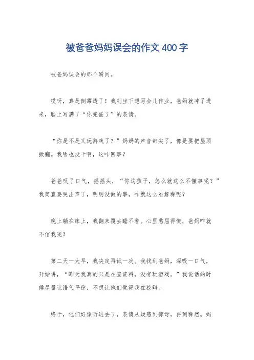 被爸爸妈妈误会的作文400字