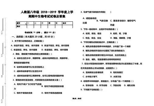 人教版八年级2018--2019学年度上学期生物期中考试试题及答案