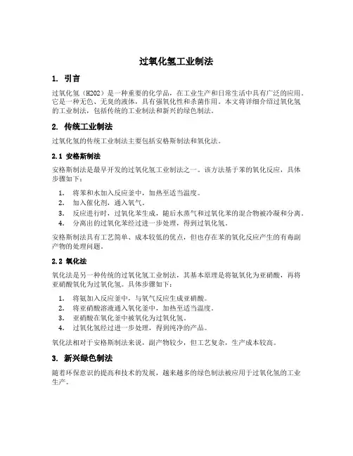 过氧化氢工业制法