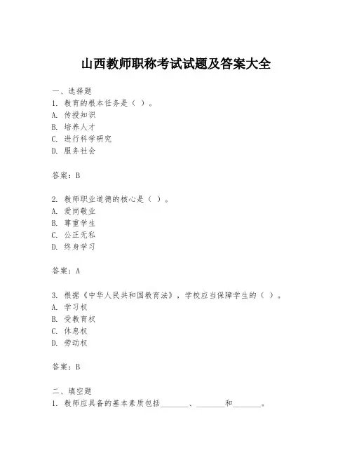 山西教师职称考试试题及答案大全