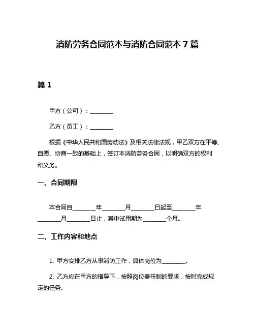 消防劳务合同范本与消防合同范本7篇