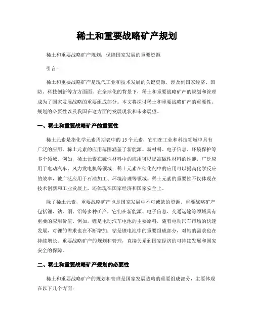 稀土和重要战略矿产规划