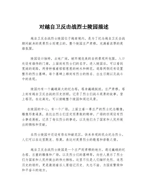 对越自卫反击战烈士陵园描述