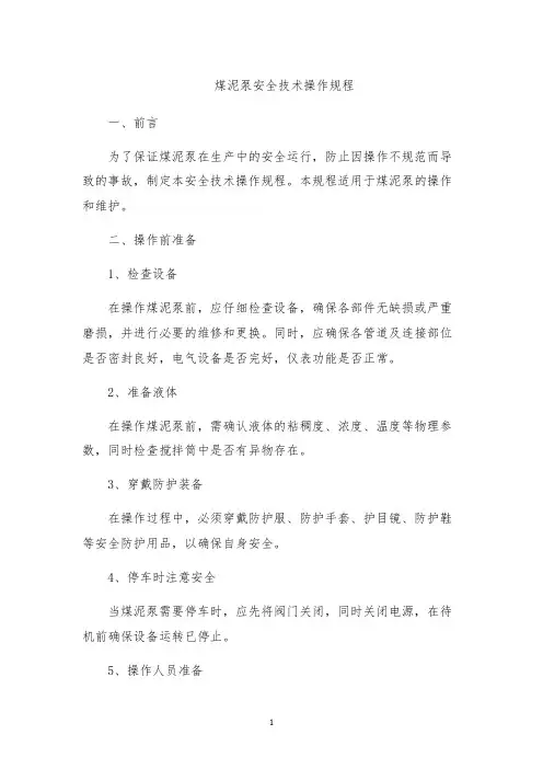煤泥泵安全技术操作规程