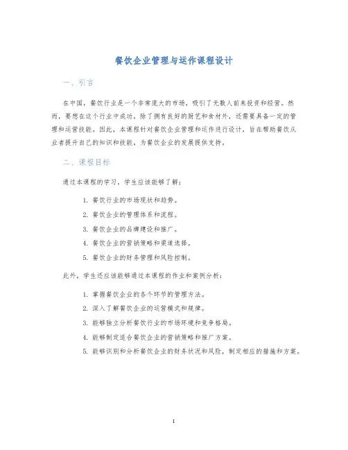 餐饮企业管理与运作课程设计