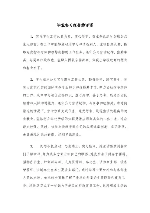 毕业实习报告的评语(四篇)