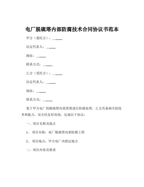 电厂脱硫塔内部防腐技术合同协议书范本