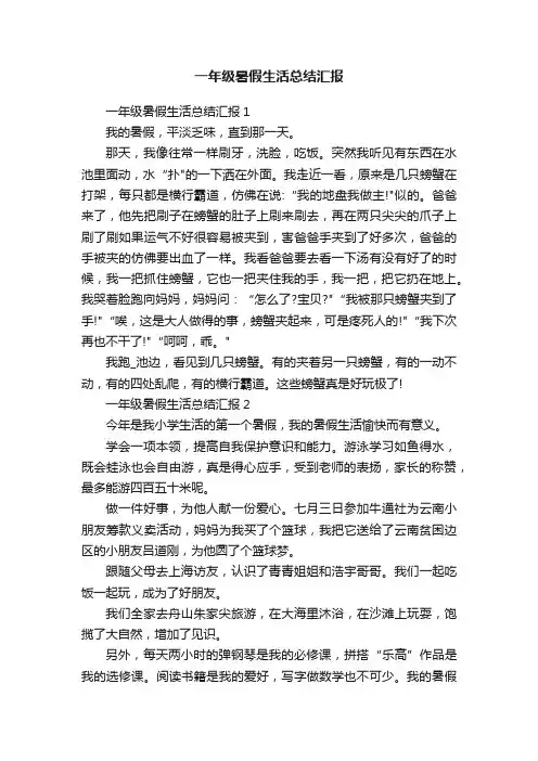 一年级暑假生活总结汇报