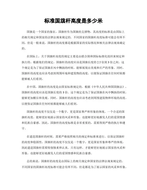 标准国旗杆高度是多少米