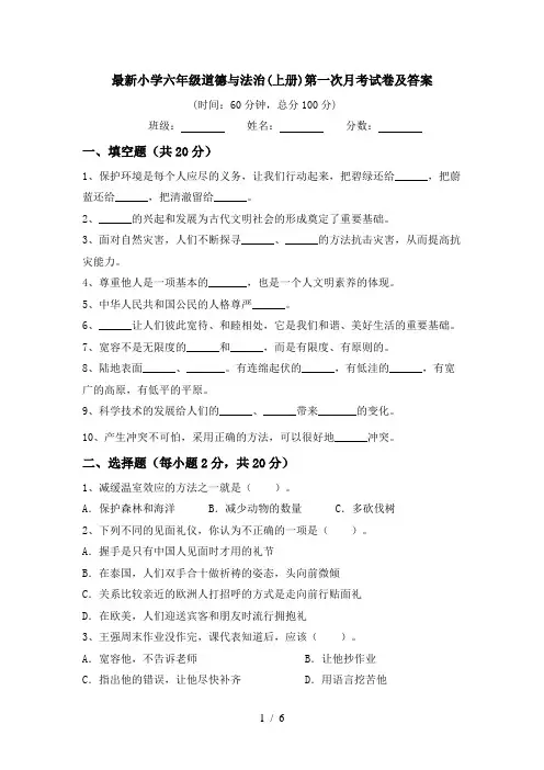 最新小学六年级道德与法治(上册)第一次月考试卷及答案