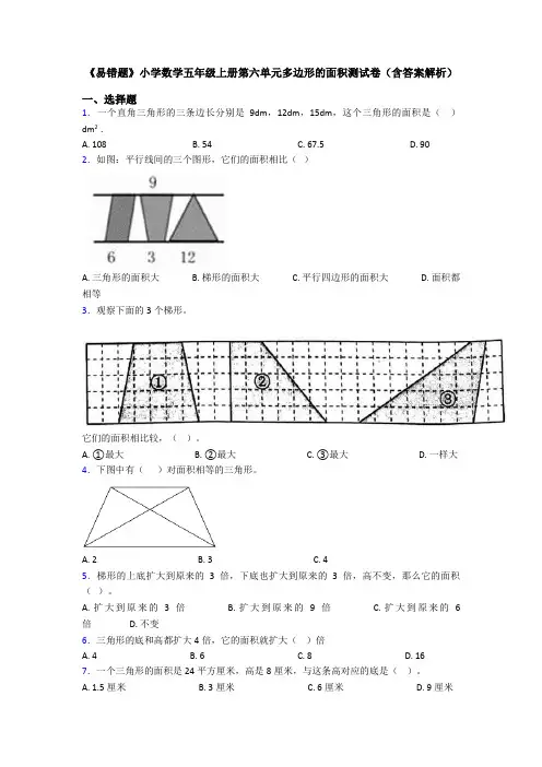 《易错题》小学数学五年级上册第六单元多边形的面积测试卷(含答案解析)