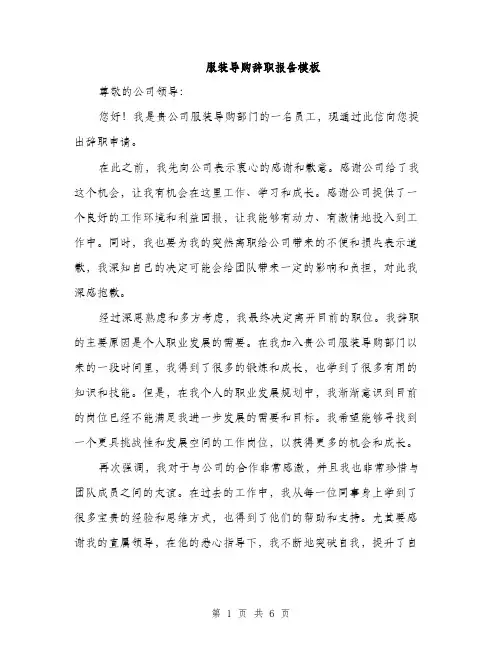 服装导购辞职报告模板（3篇）