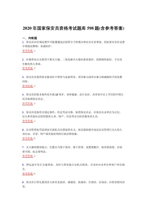 精选最新版2020年国家保安员资格测试复习题库598题(含答案)