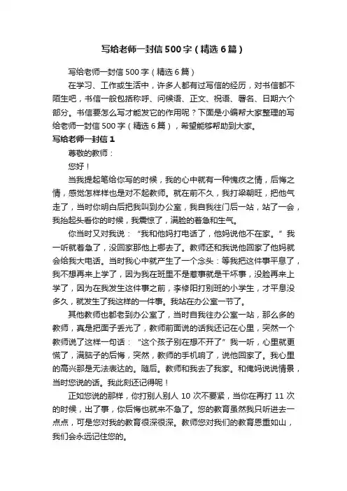 写给老师一封信500字（精选6篇）