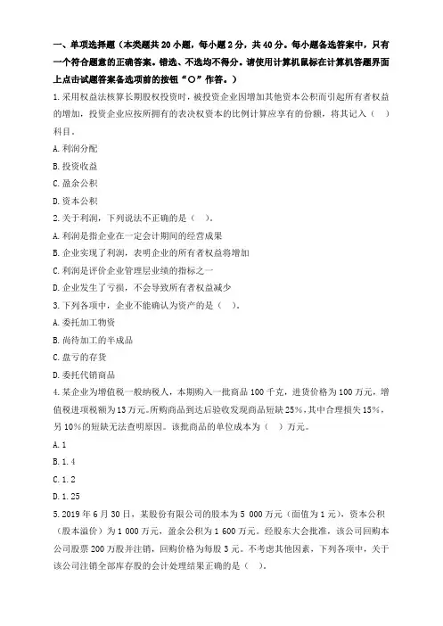 初级会计实务模拟试卷(二)