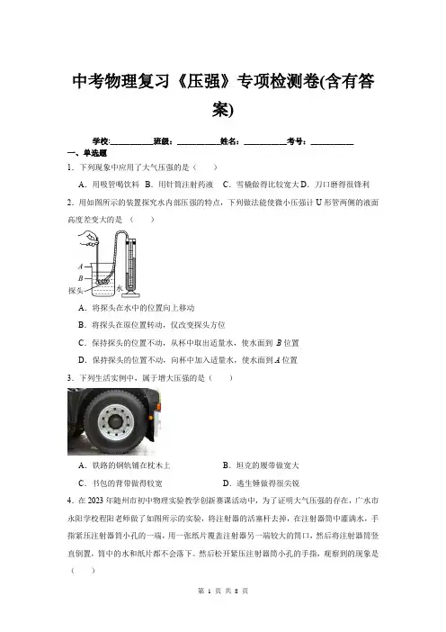 中考物理复习《压强》专项检测卷(含有答案)