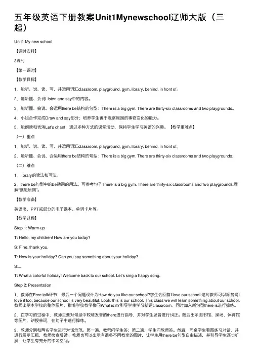 五年级英语下册教案Unit1Mynewschool辽师大版（三起）