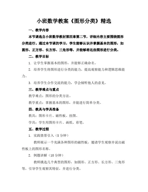 小班数学教案《图形分类》精选