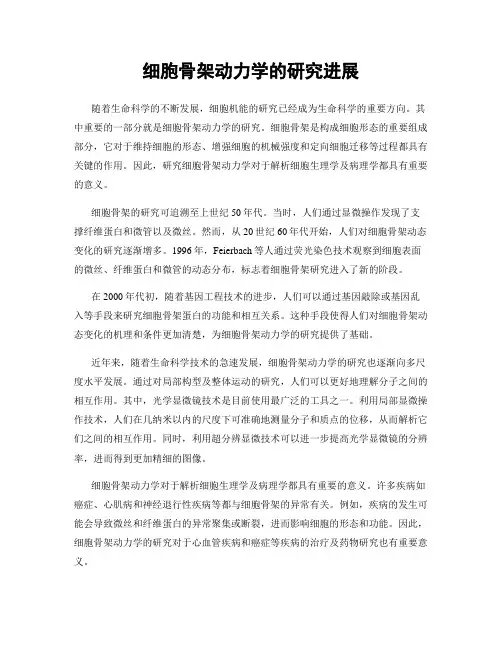 细胞骨架动力学的研究进展