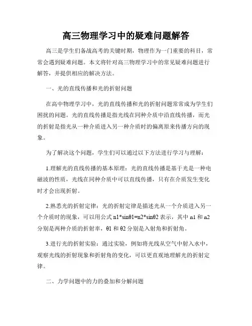 高三物理学习中的疑难问题解答