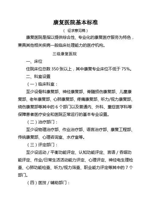 康复医院基本标准