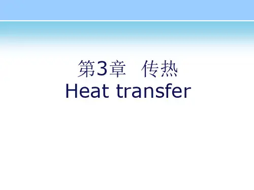 第3章传热(2)课件(共109张PPT)《化工单元操作(第三版)》同步教学(化工版)