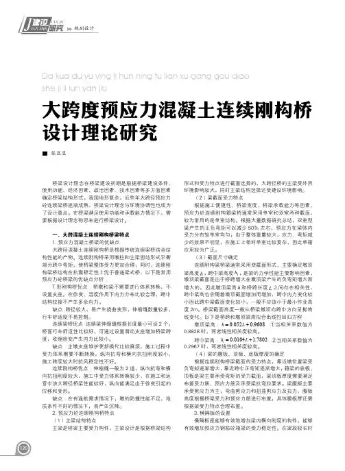 大跨度预应力混凝土连续刚构桥设计理论研究