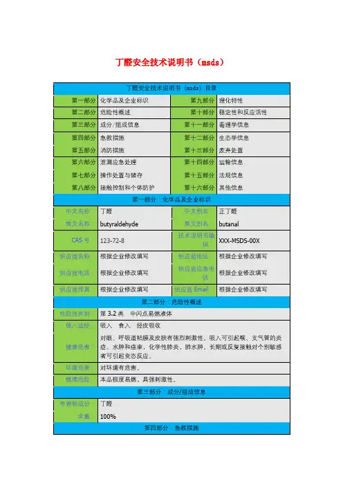丁醛安全技术说明书(msds)