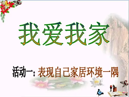《我爱我家》PPT课件