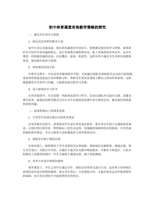 初中体育课堂有效教学策略的探究