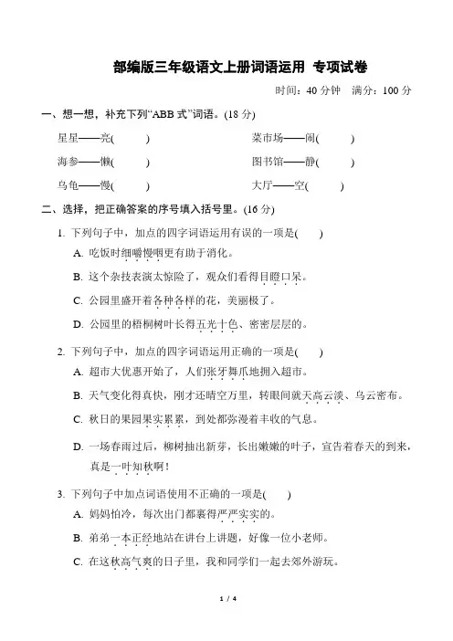 部编版三年级语文上册期末《词语运用》专项复习试卷 附答案