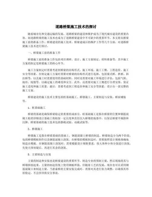 道路桥梁施工技术的探讨