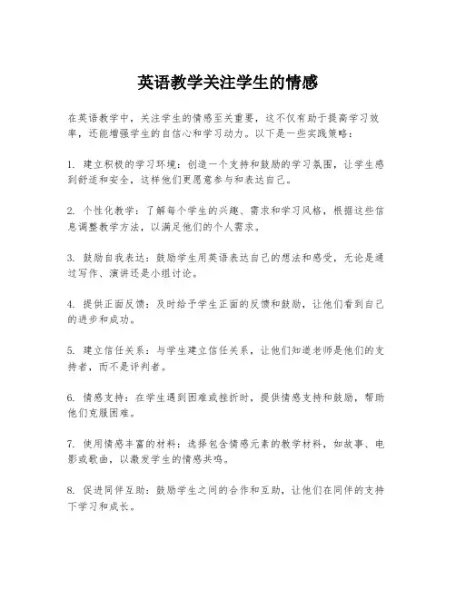 英语教学关注学生的情感