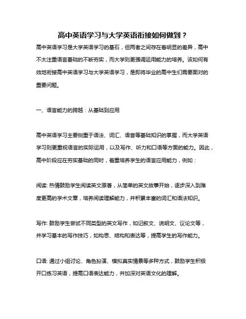 高中英语学习与大学英语衔接如何做到？