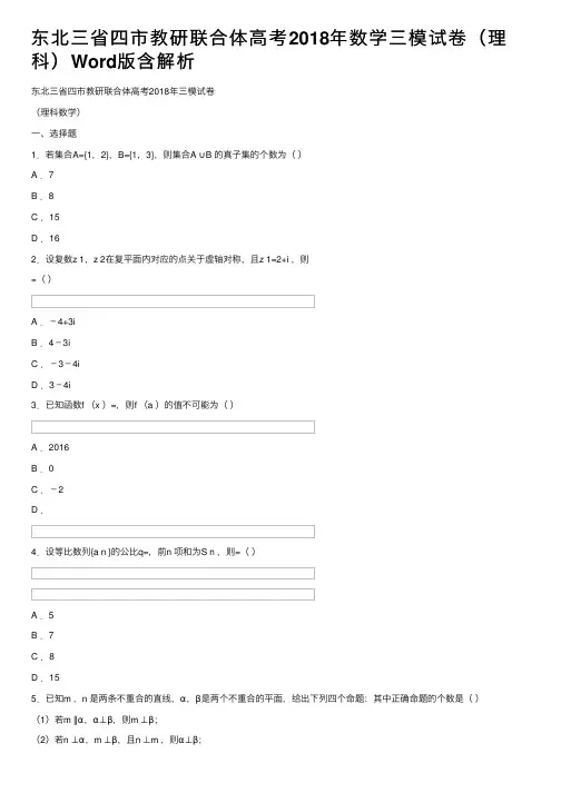 东北三省四市教研联合体高考2018年数学三模试卷（理科）Word版含解析