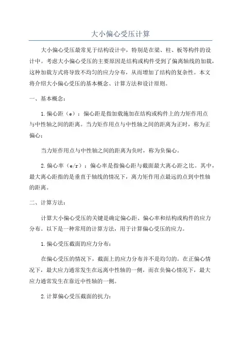 大小偏心受压计算