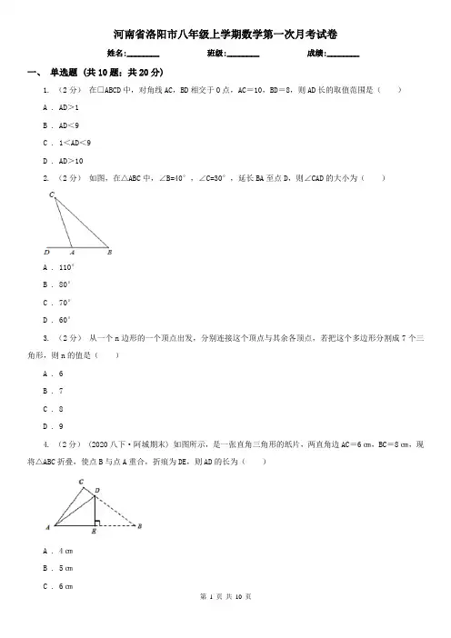 河南省洛阳市八年级上学期数学第一次月考试卷