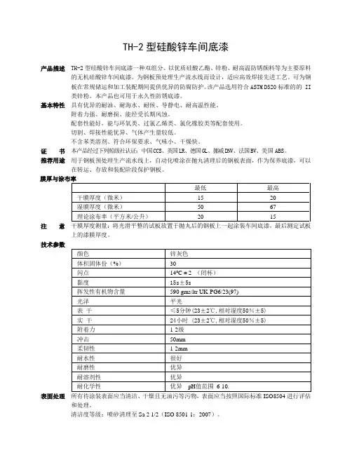 TH-2型硅酸锌车间底漆技术参数