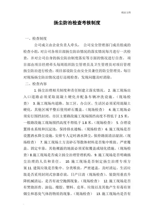 扬尘防治检查考核制度