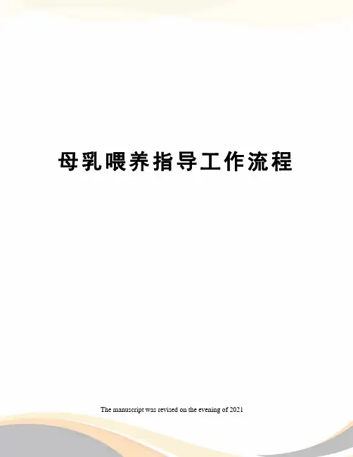 母乳喂养指导工作流程