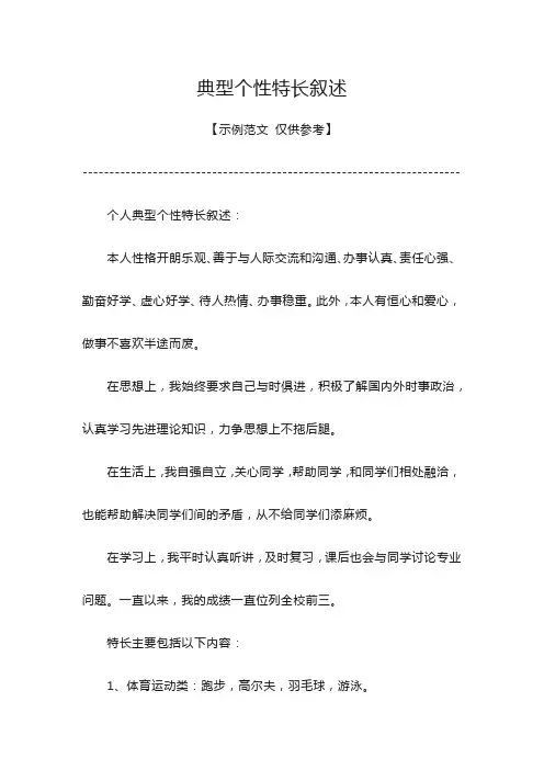 典型个性特长叙述