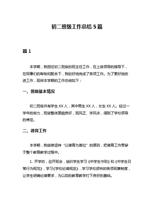 初二班级工作总结5篇