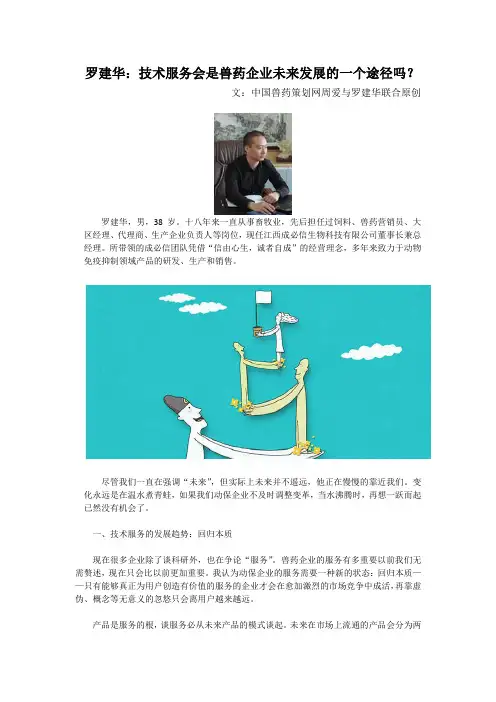 罗建华：技术服务会是兽药企业未来发展的一个途径吗？