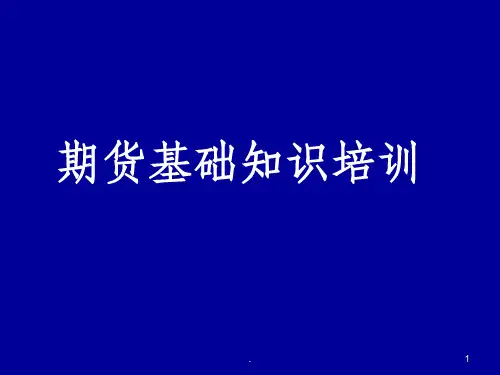 期货基础知识培训ppt课件