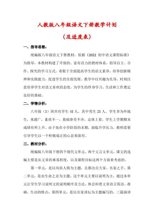 【最新】人教版八年级语文下册教学计划(含进度表)