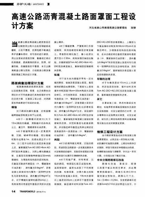 高速公路沥青混凝土路面罩面工程设计方案