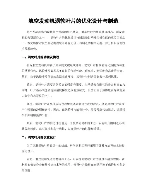 航空发动机涡轮叶片的优化设计与制造