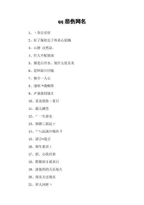 qq悲伤网名